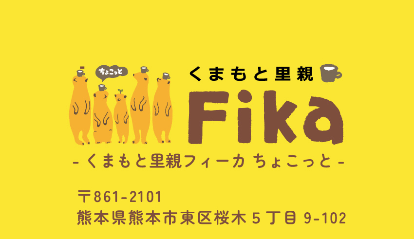 里親制度・フィーカ